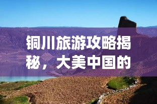 铜川旅游攻略揭秘，大美中国的必游之地！