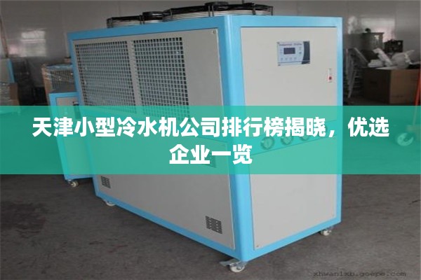 天津小型冷水机公司排行榜揭晓，优选企业一览