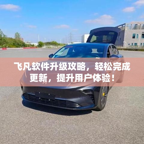 飞凡软件升级攻略，轻松完成更新，提升用户体验！