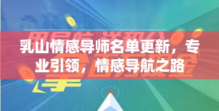 乳山情感导师名单更新，专业引领，情感导航之路