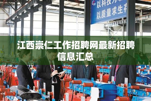 江西崇仁工作招聘网最新招聘信息汇总