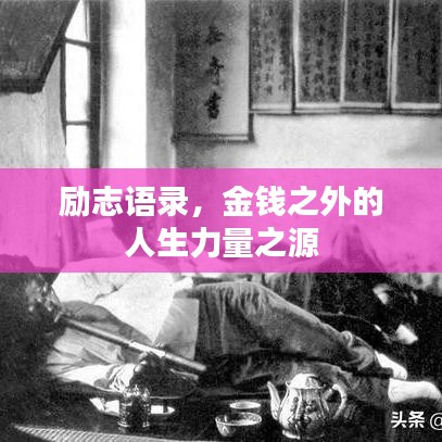 励志语录，金钱之外的人生力量之源