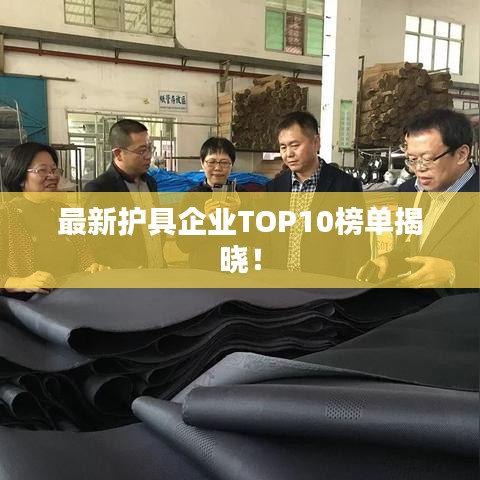 最新护具企业TOP10榜单揭晓！