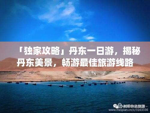 「独家攻略」丹东一日游，揭秘丹东美景，畅游最佳旅游线路！ 2024年8月最新指南