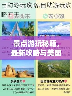 景点游玩秘籍，最新攻略与美图大放送