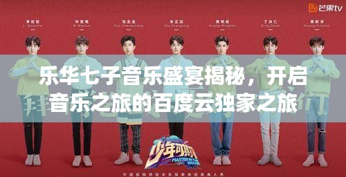 乐华七子音乐盛宴揭秘，开启音乐之旅的百度云独家之旅