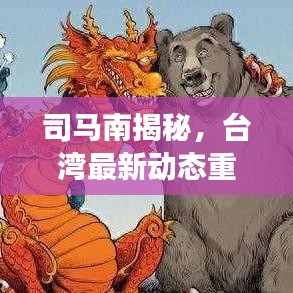 司马南揭秘，台湾最新动态重磅曝光