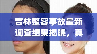 吉林整容事故最新调查结果揭晓，真相令人震惊！