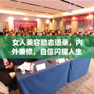 女人美容励志语录，内外兼修，自信闪耀人生之路