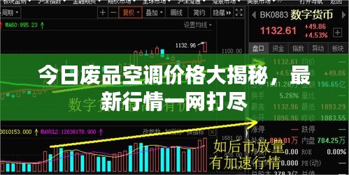今日废品空调价格大揭秘，最新行情一网打尽