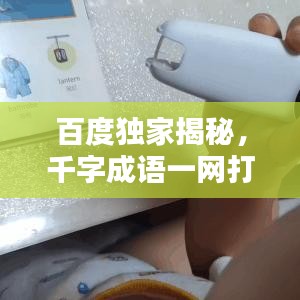 百度独家揭秘，千字成语一网打尽，让你一次搜个够！