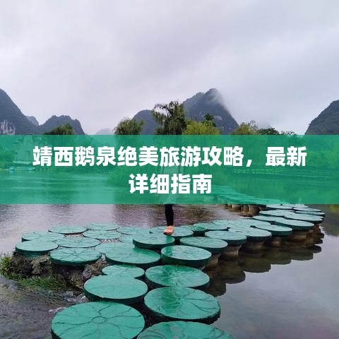 靖西鹅泉绝美旅游攻略，最新详细指南