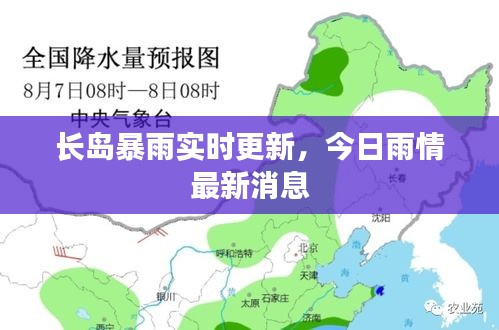 长岛暴雨实时更新，今日雨情最新消息