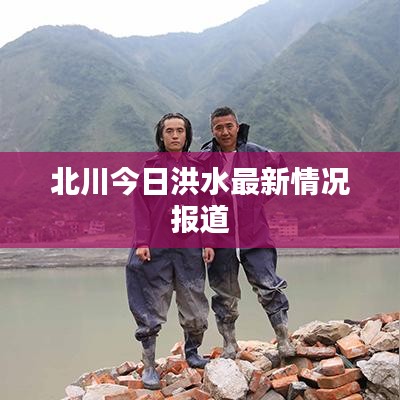 北川今日洪水最新情况报道