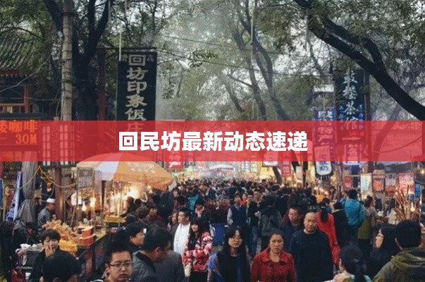 回民坊最新动态速递