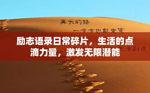 励志语录日常碎片，生活的点滴力量，激发无限潜能
