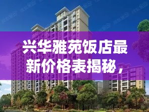 兴华雅苑饭店最新价格表揭秘，全面介绍一览无余