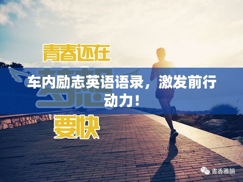 车内励志英语语录，激发前行动力！