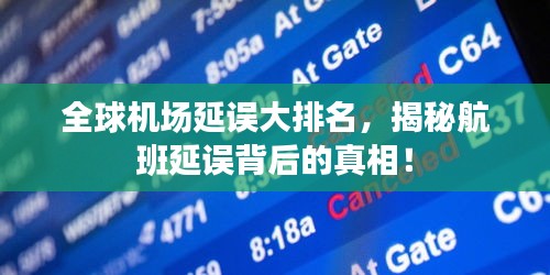 全球机场延误大排名，揭秘航班延误背后的真相！
