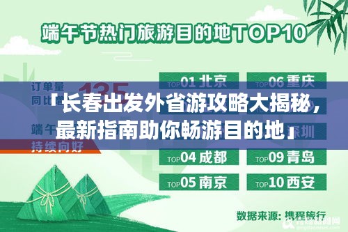 「长春出发外省游攻略大揭秘，最新指南助你畅游目的地」