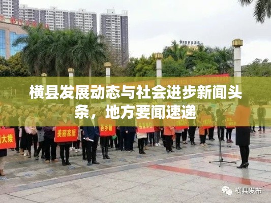 横县发展动态与社会进步新闻头条，地方要闻速递