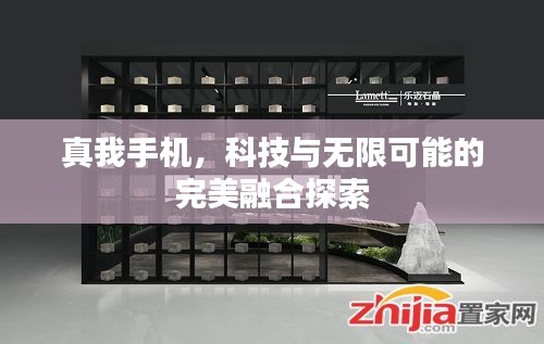 真我手机，科技与无限可能的完美融合探索