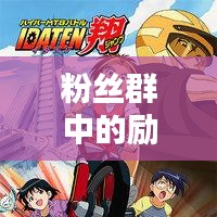 粉丝群中的励志力量闪耀，短句励志语录魅力无限！