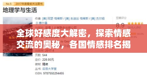 全球好感度大解密，探索情感交流的奥秘，各国情感排名揭晓！