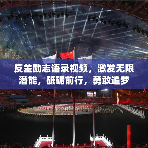 反差励志语录视频，激发无限潜能，砥砺前行，勇敢追梦