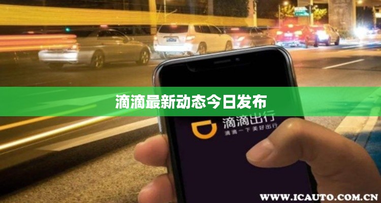 滴滴最新动态今日发布