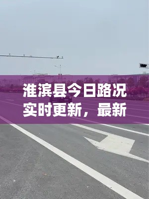 淮滨县今日路况实时更新，最新消息汇总
