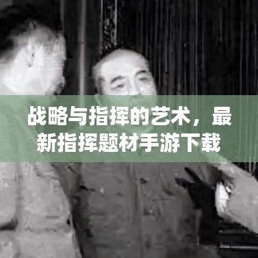 战略与指挥的艺术，最新指挥题材手游下载安装