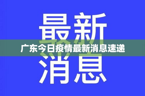 广东今日疫情最新消息速递
