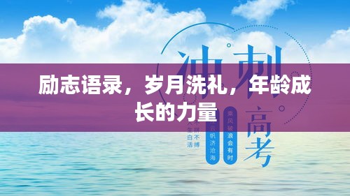 励志语录，岁月洗礼，年龄成长的力量