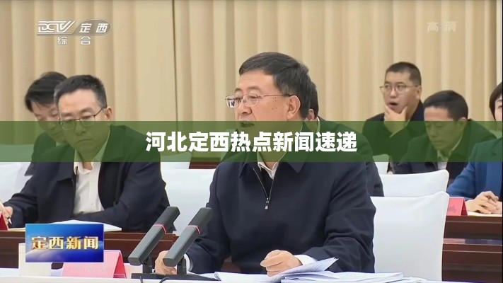 河北定西热点新闻速递