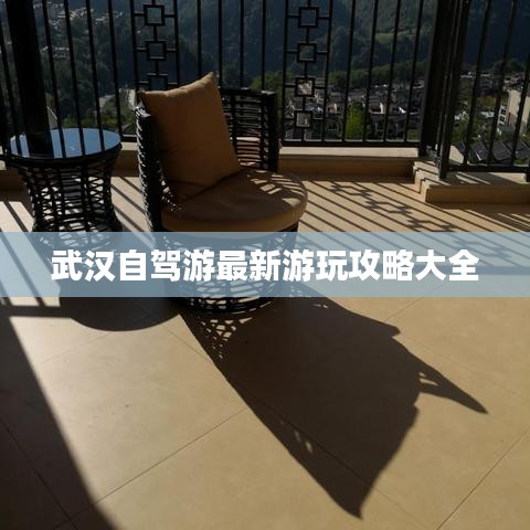 武汉自驾游最新游玩攻略大全