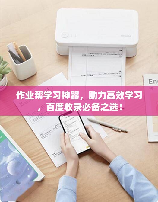 作业帮学习神器，助力高效学习，百度收录必备之选！