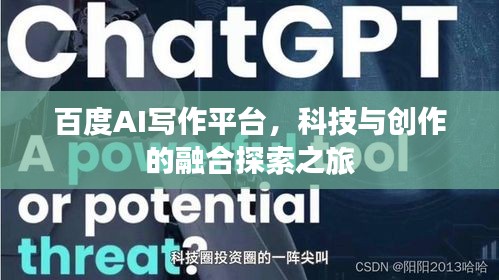 百度AI写作平台，科技与创作的融合探索之旅