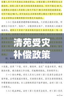 清苑受灾补偿政策解读，最新补偿措施及民众关注热点
