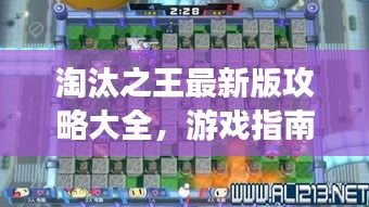 淘汰之王最新版攻略大全，游戏指南与顶尖技巧解析