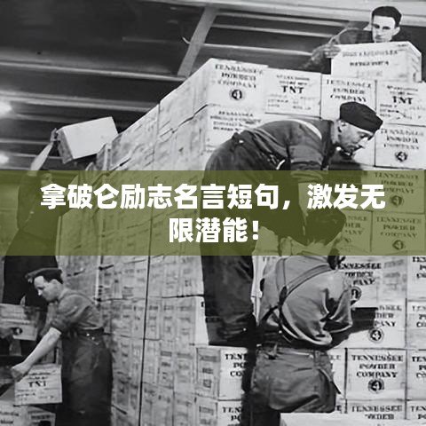 拿破仑励志名言短句，激发无限潜能！