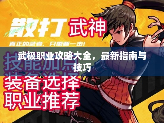 武极职业攻略大全，最新指南与技巧