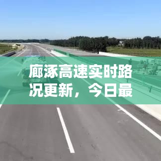 廊涿高速实时路况更新，今日最新动态