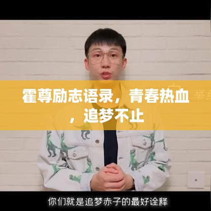 霍尊励志语录，青春热血，追梦不止