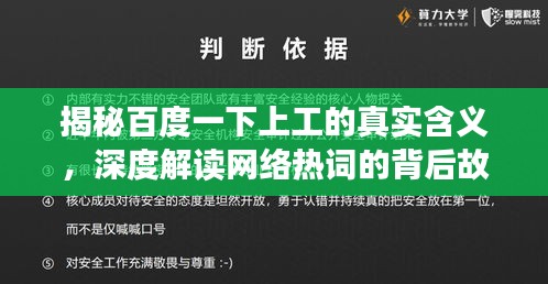 揭秘百度一下上工的真实含义，深度解读网络热词的背后故事