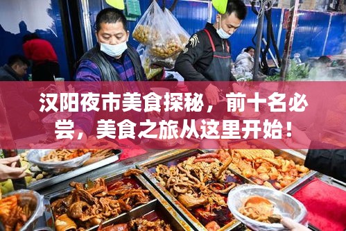 汉阳夜市美食探秘，前十名必尝，美食之旅从这里开始！