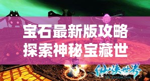 宝石最新版攻略探索神秘宝藏世界！