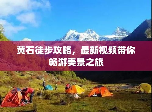 黄石徒步攻略，最新视频带你畅游美景之旅