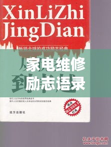 家电维修励志语录集锦，追求卓越，坚持不懈！