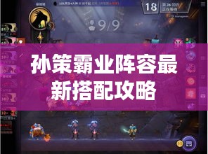 孙策霸业阵容最新搭配攻略